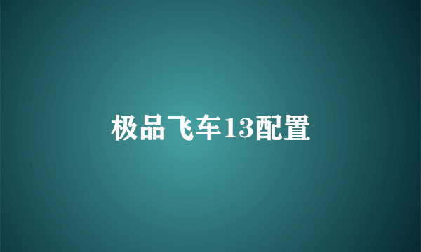 极品飞车13配置