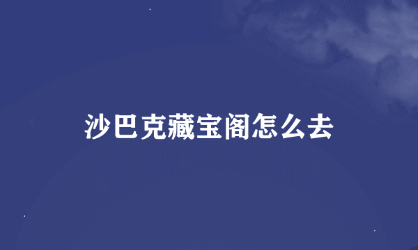 沙巴克藏宝阁怎么去