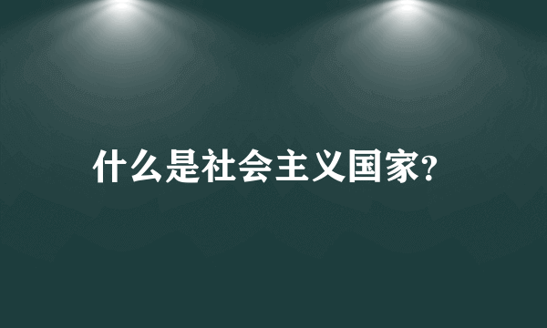 什么是社会主义国家？