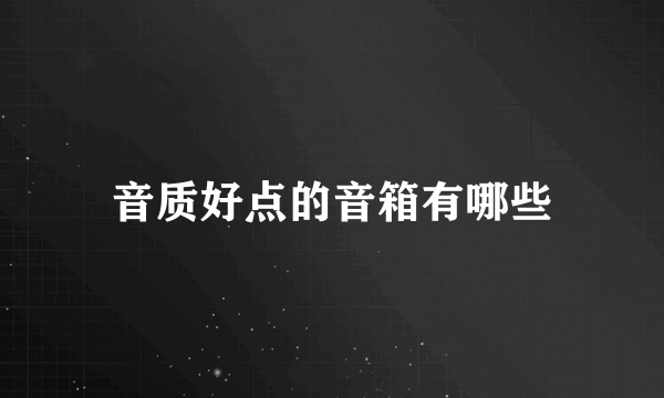 音质好点的音箱有哪些
