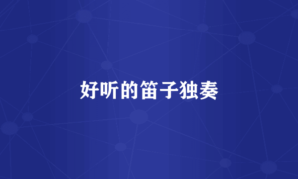好听的笛子独奏