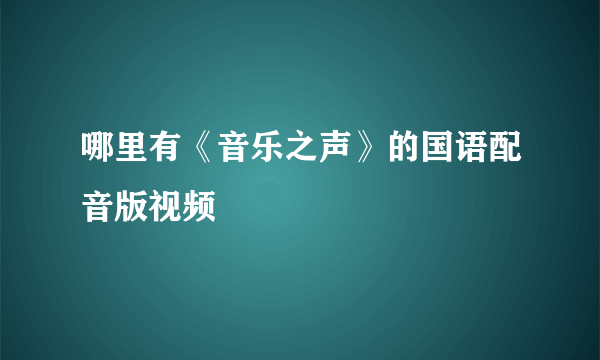 哪里有《音乐之声》的国语配音版视频