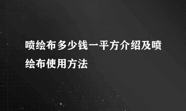喷绘布多少钱一平方介绍及喷绘布使用方法