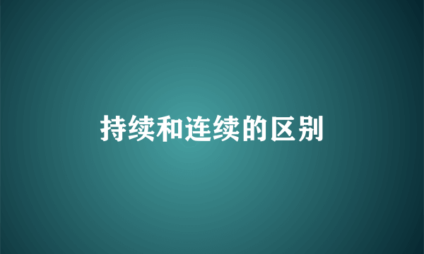 持续和连续的区别