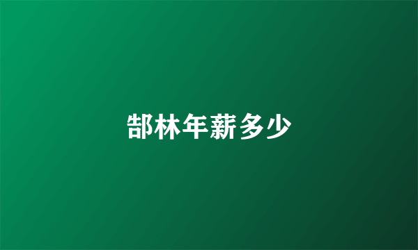 郜林年薪多少
