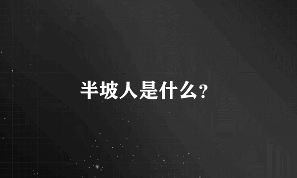半坡人是什么？