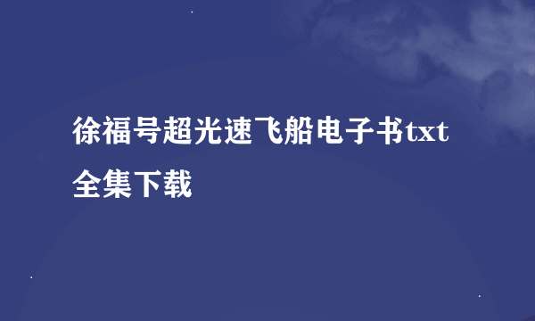 徐福号超光速飞船电子书txt全集下载