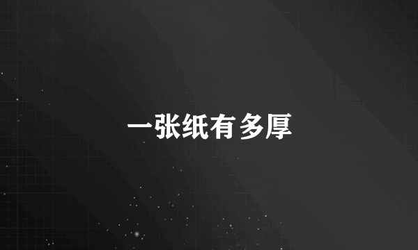 一张纸有多厚
