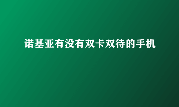 诺基亚有没有双卡双待的手机