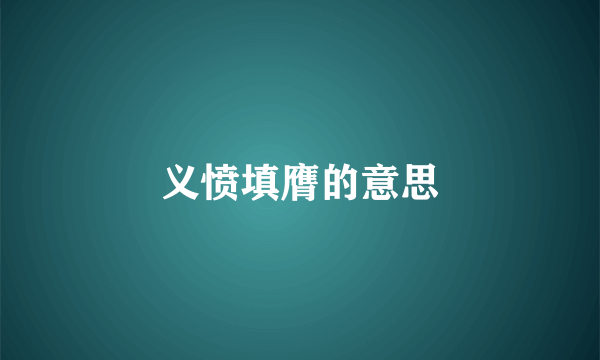 义愤填膺的意思