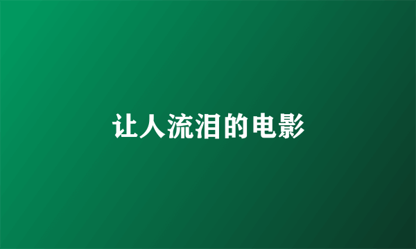 让人流泪的电影