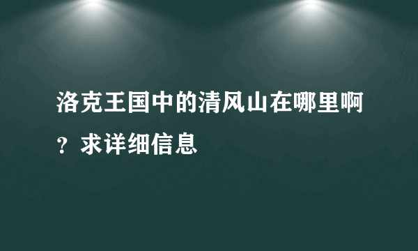 洛克王国中的清风山在哪里啊？求详细信息