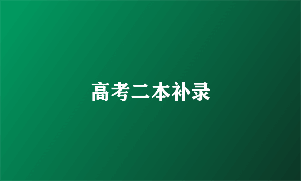 高考二本补录