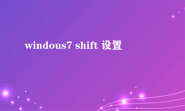 windous7 shift 设置