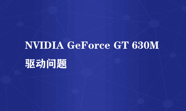 NVIDIA GeForce GT 630M驱动问题