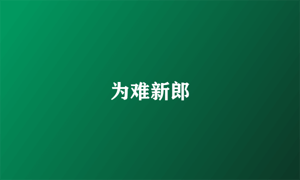 为难新郎