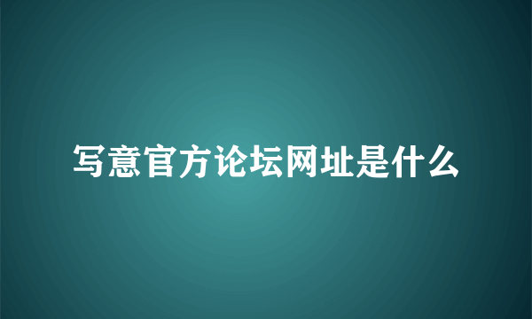 写意官方论坛网址是什么