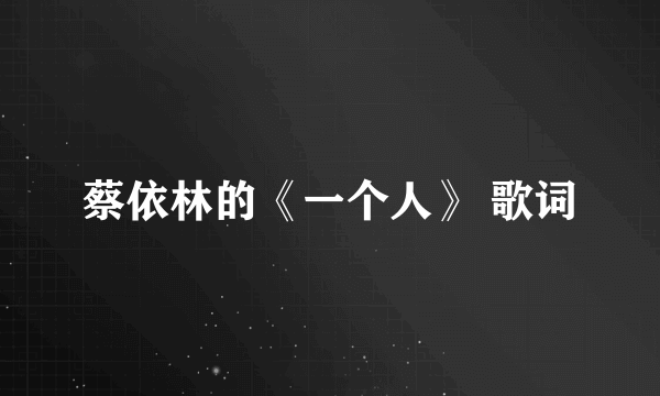 蔡依林的《一个人》 歌词