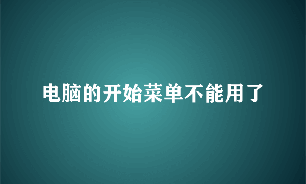 电脑的开始菜单不能用了