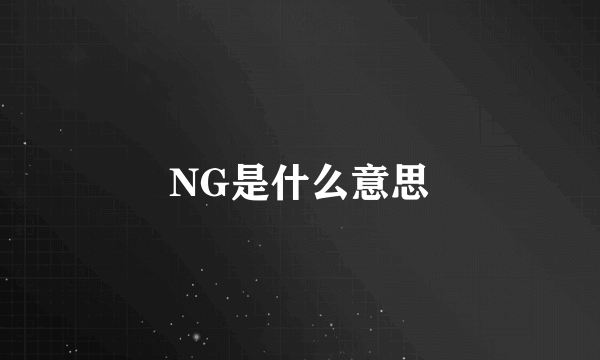 NG是什么意思