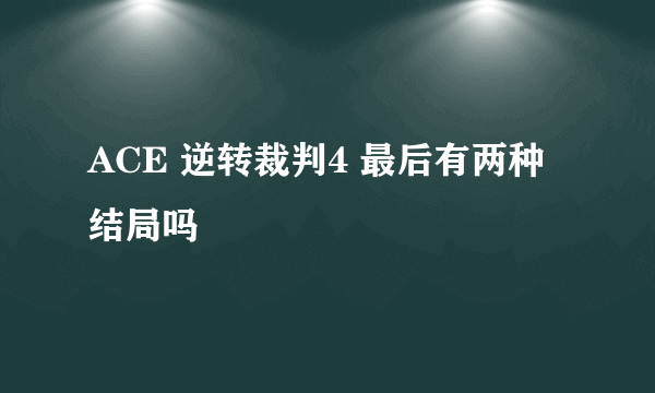 ACE 逆转裁判4 最后有两种结局吗