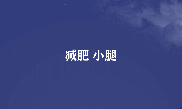 减肥 小腿