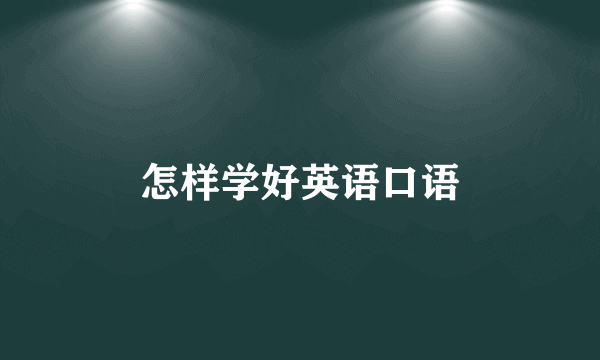 怎样学好英语口语
