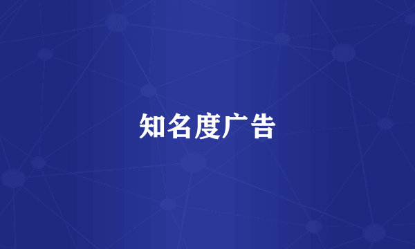 知名度广告