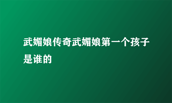 武媚娘传奇武媚娘第一个孩子是谁的