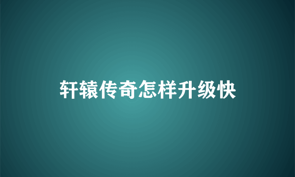 轩辕传奇怎样升级快