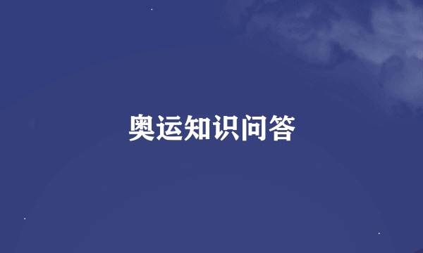 奥运知识问答