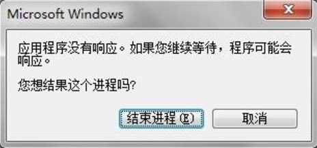 出现程序无响应怎么解决