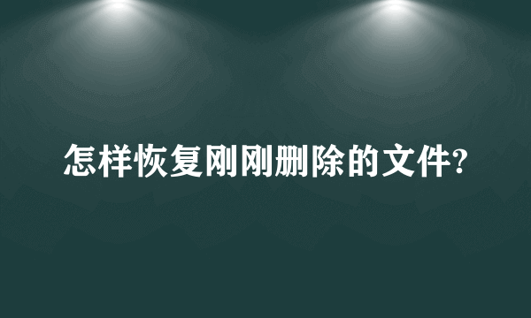 怎样恢复刚刚删除的文件?