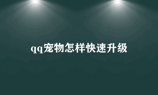 qq宠物怎样快速升级