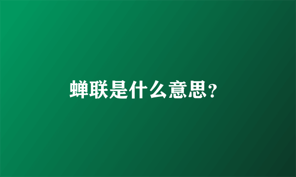 蝉联是什么意思？