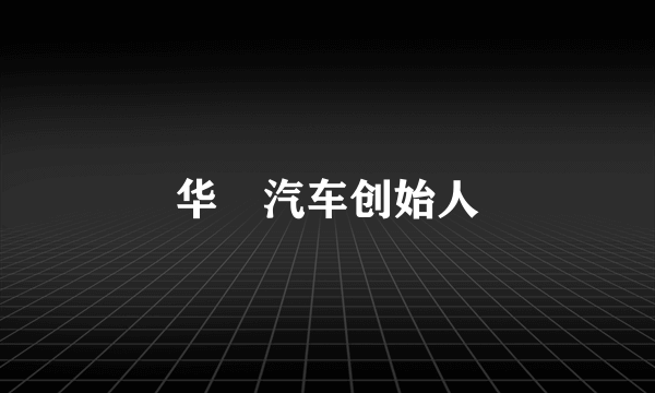 华喆汽车创始人