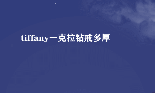 tiffany一克拉钻戒多厚