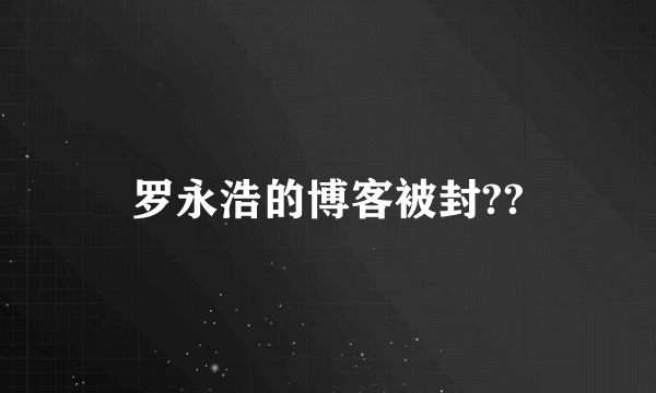 罗永浩的博客被封??