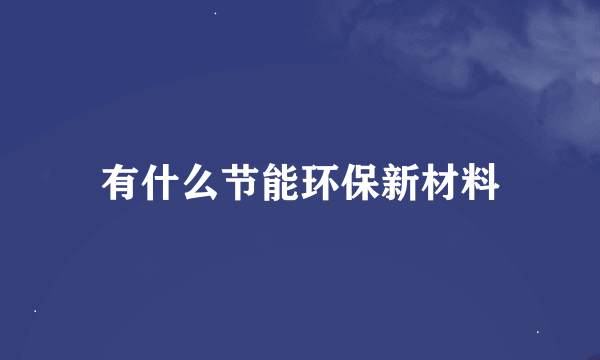 有什么节能环保新材料