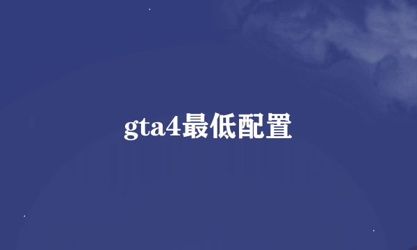 gta4最低配置