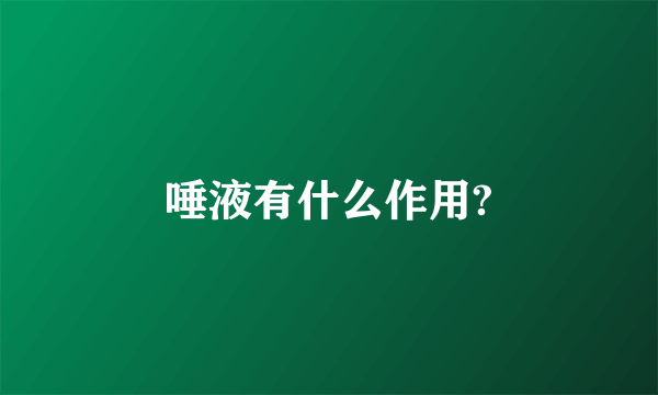 唾液有什么作用?