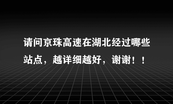 请问京珠高速在湖北经过哪些站点，越详细越好，谢谢！！