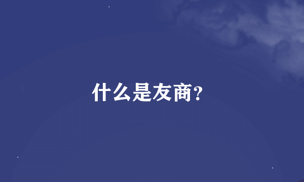 什么是友商？