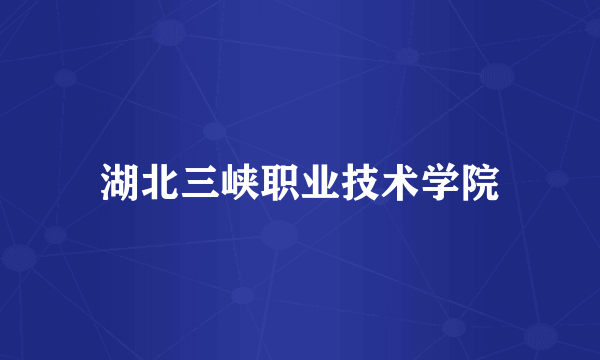 湖北三峡职业技术学院
