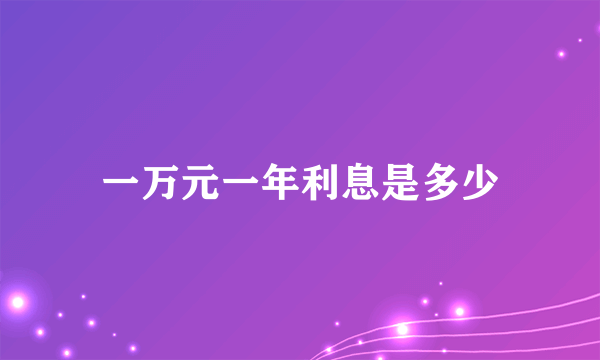 一万元一年利息是多少