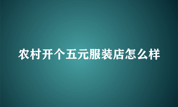 农村开个五元服装店怎么样