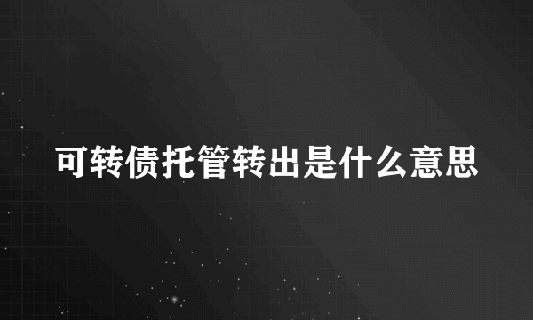 可转债托管转出是什么意思