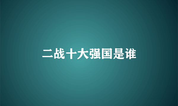 二战十大强国是谁