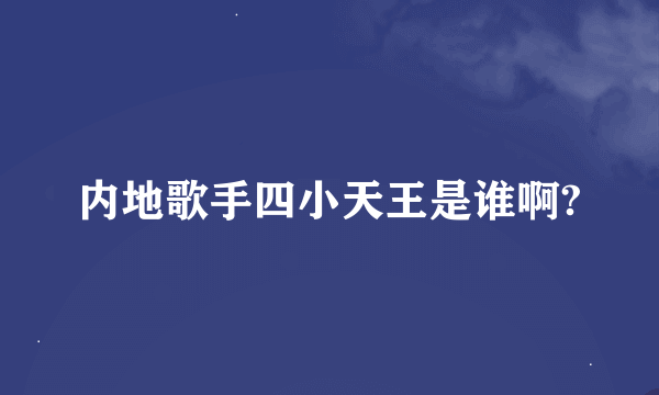 内地歌手四小天王是谁啊?