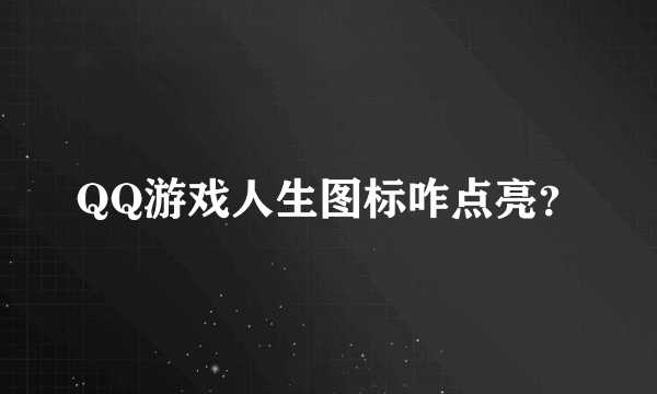QQ游戏人生图标咋点亮？
